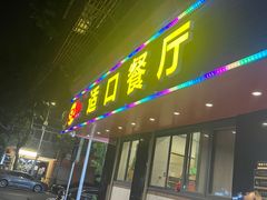 -适口餐厅砂锅粥(公信路总店)