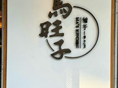 -马旺子·川小馆