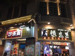 门面-邵子牙·中华老字号(定安路店)