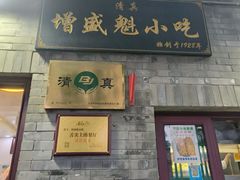 -增盛魁小吃店