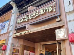 -新万鑫银丝面·非遗无锡味(惠山古镇店)