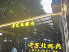 -老东北烤肉(金山店)