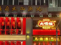 -大鸽饭(北京路店)