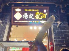 门面-杨记乳扇·雕梅