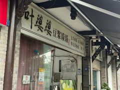 -叶婆婆豆浆馍馍