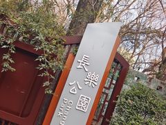 -西安市长乐公园