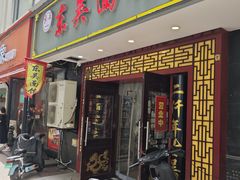 -东吴面馆(因果巷店)
