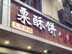 -栗酥饼(南长街店)