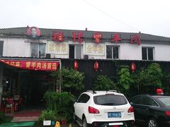 门面-祖传曾羊肉饭店