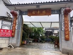 门面-瑞丰园庭院餐厅·白族传统家常菜