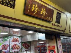 -珍珍小食店(西华路店)