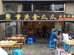 门面-重庆金爪爪特色干锅(大竹林直营店)