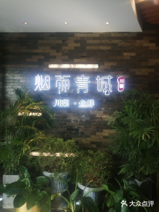烟雨青城·川菜(北京坊店)图片