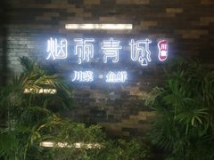 -烟雨青城·川菜(北京坊店)