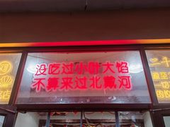 -小叶大馅饺子城