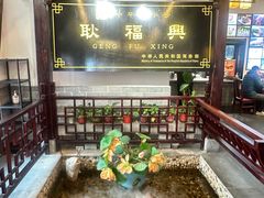 -耿福兴(凤凰美食街店)