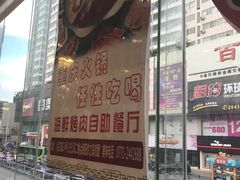 -烤尚宫烤肉火锅海鲜自助餐厅(朝阳广场店)