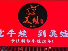 -美蛙四季(黄寺大街店)