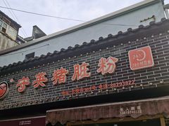 -守英猪脏粉(仓桥街店)