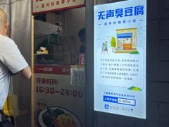 门面-无声臭豆腐(大井1号店)