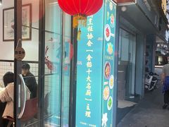 -滨少旺厨(惠福西路店)