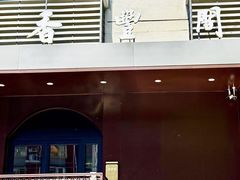 -香丰阁·烤鸭·川湘菜(清河店)