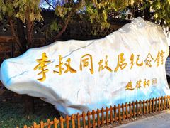 -李叔同故居纪念馆