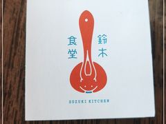 -铃木食堂(宽街店)
