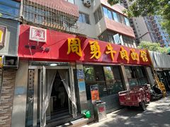 -周勇牛肉拉面(火车站西路店)