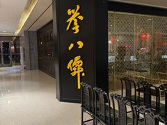 -誉八仙粤菜(万象天地店)