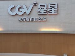 -CGV星星影城(颐堤港ScreenX店)