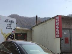-老太太豆皮(南芬店)