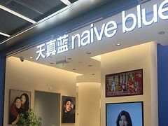 -天真蓝照相馆(五角场百联又一城店)