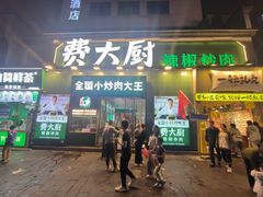 -费大厨辣椒炒肉(太平老街店)