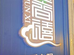 -金春禧(世茂国际广场店)