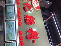 门面-银记肠粉店(北京路店)