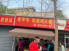 门面-老字号张道鸡火烧