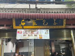 -清真石家包子(大皮院总店)