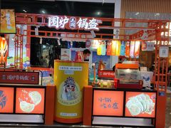 -围炉三国锅盔(平江万达店)