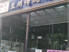 门面-陇上全荟兰州传统牛肉面(延吉路店)