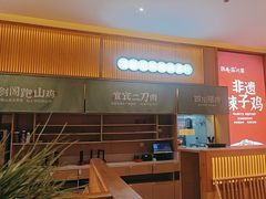 -鸡毛店·川菜(文殊院店)