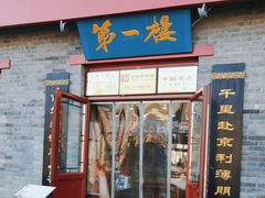 -地安门包子铺(地安门店)