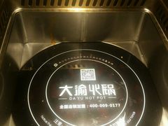 -大渝火锅(太仓万达店)