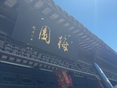 -梅园