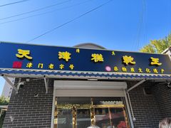 -清真南大寺糕乾王(西北角店)