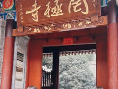 -罔极寺