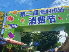 -细村农贸综合市场