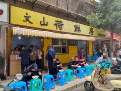 门面-文山荷鲜居(翠湖店)