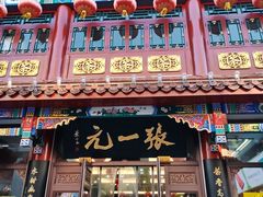 -张一元(前门店)