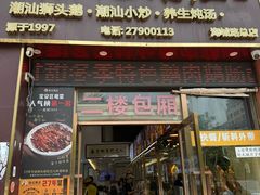 -陆记鹅庄·潮汕菜·狮头鹅(大仟里店)